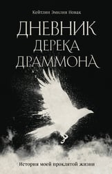 Дневник Дерека