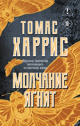 Молчание ягнят