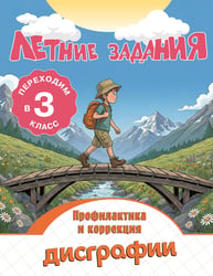 Летние задания. Профилактика и коррекция дисграфии. Переходим в 3-й класс