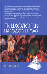 Психология народов и масс. 6-е изд., доп