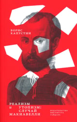 Реализм и утопизм. Случай Макиавелли
