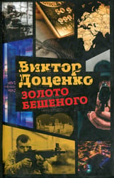 Золото Бешеного