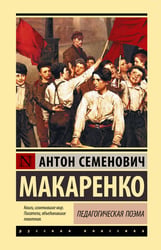 Педагогическая поэма