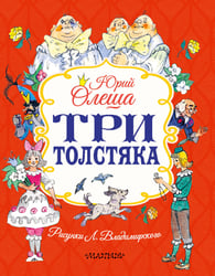 Три толстяка