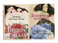 Главные книги Л. фон Захер-Мазоха (комплект из 2-х книг)
