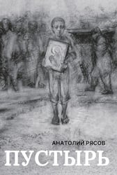 Пустырь: роман