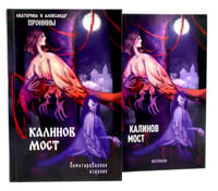 "Калинов мост + блокнот"