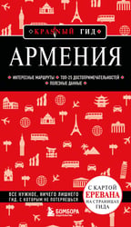 Армения. 5-е изд., испр. и доп.
