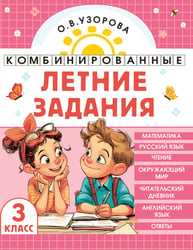 Комбинированные летние задания. 3 класс. Математика. Русский язык. Чтение. Окружающий мир. Английский язык