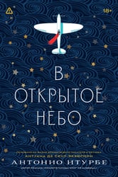 В открытое небо [основано на жизни писателя и летчика Антуана де Сент-Экзюпери]