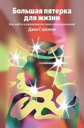 Большая пятерка для жизни. Как найти и реализовать свое предназначение