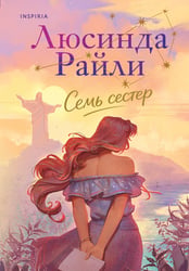 Семь сестер