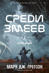 Черная бездна. Т. 2. Среди змеев