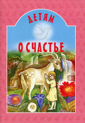Детям о счастье: сборник
