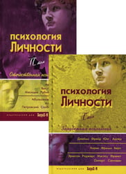 Психология личности: хрестоматии. В 2 т