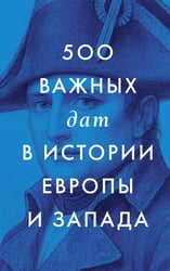 500 важных дат в истории Европы и Запада