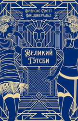 Великий Гэтсби: роман
