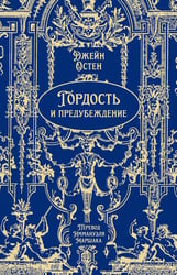 Гордость и предубеждение: роман