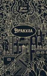 Дракула: роман