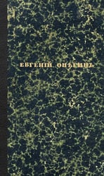 Евгений Онегин. Факсимильное воспроизведение первого полного прижизненного издания романа Пушкина