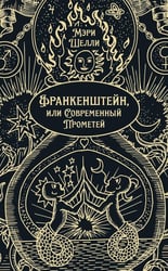 Франкенштейн, или Современный Прометей: роман