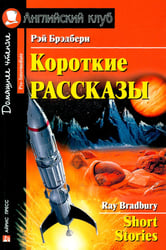 Короткие рассказы = Short Stories. Домашнее чтение. 20-е изд