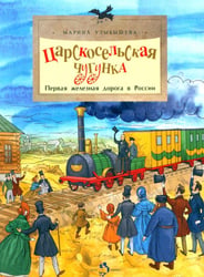 Царскосельская чугунка. Первая железная дорога в России. 4-е изд
