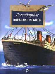 Легендарные корабли-гиганты. Вып. 266. 2-е изд