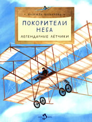 Покорители неба. Легендарные летчики. Вып. 280