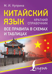 Китайский язык. Все правила в схемах и таблицах. Краткий справочник