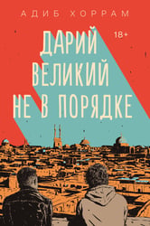 Дарий Великий не в