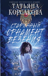 Старинный орнамент везения