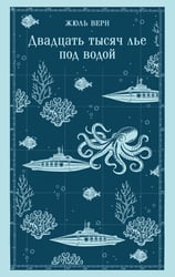 Двадцать тысяч лье под водой