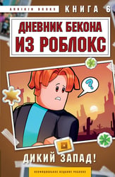 Дневник Бекона из Роблокс. Дикий Запад! Книга 6