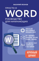 Просто о Word. Руководство для начинающих (крупный шрифт)