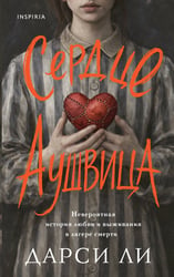 Сердце Аушвица. Невероятная история любви и выживания в лагере смерти