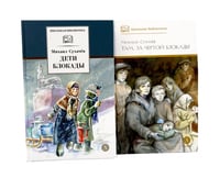 Дети блокады; Там, за чертой блокады (комплект из 2-х книг)