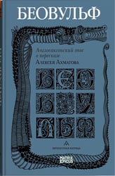 Беовульф. Англосаксонский эпос