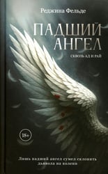 Падший ангел. Кн. 1 Сквозь ад и рай