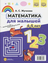 Математика для малышей. Азбука для малышей (4-5 лет). Двухсторонняя.ФОП ДО. ФГОС ДО