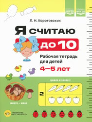 Я считаю до 10. Рабочая тетрадь для детей 4-5 лет. ФОП ДО. ФГОС ДО