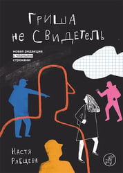 Гриша не свидетель