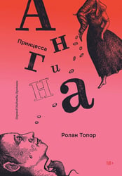 Принцесса Ангина