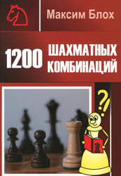 1200 шахматных комбинаций