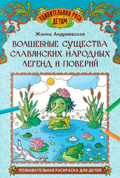 Волшебные существа славянских народных легенд и поверий: познавательная раскраска для детей