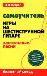 Самоучитель игры на шестиструнной гитаре. Застольные песни. Безнотный метод