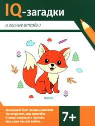 IQ-загадки и лесные отгадки: 7+