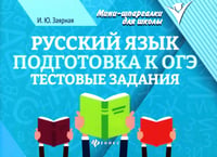Русский язык. Подготовка к ОГЭ: тестовые задания