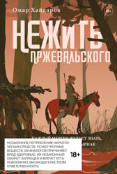 Нежить Пржевальского. Каждый мерген желает знать, где прячется жезтырнак