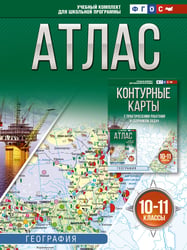 Атлас 10-11 классы. География. ФГОС (Россия в новых границах)!
